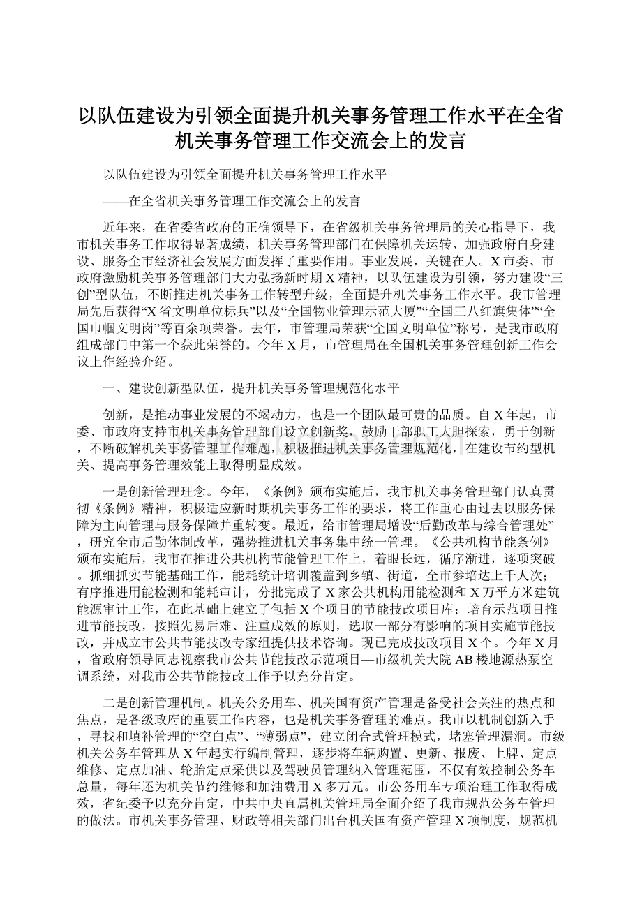 以队伍建设为引领全面提升机关事务管理工作水平在全省机关事务管理工作交流会上的发言.docx_第1页