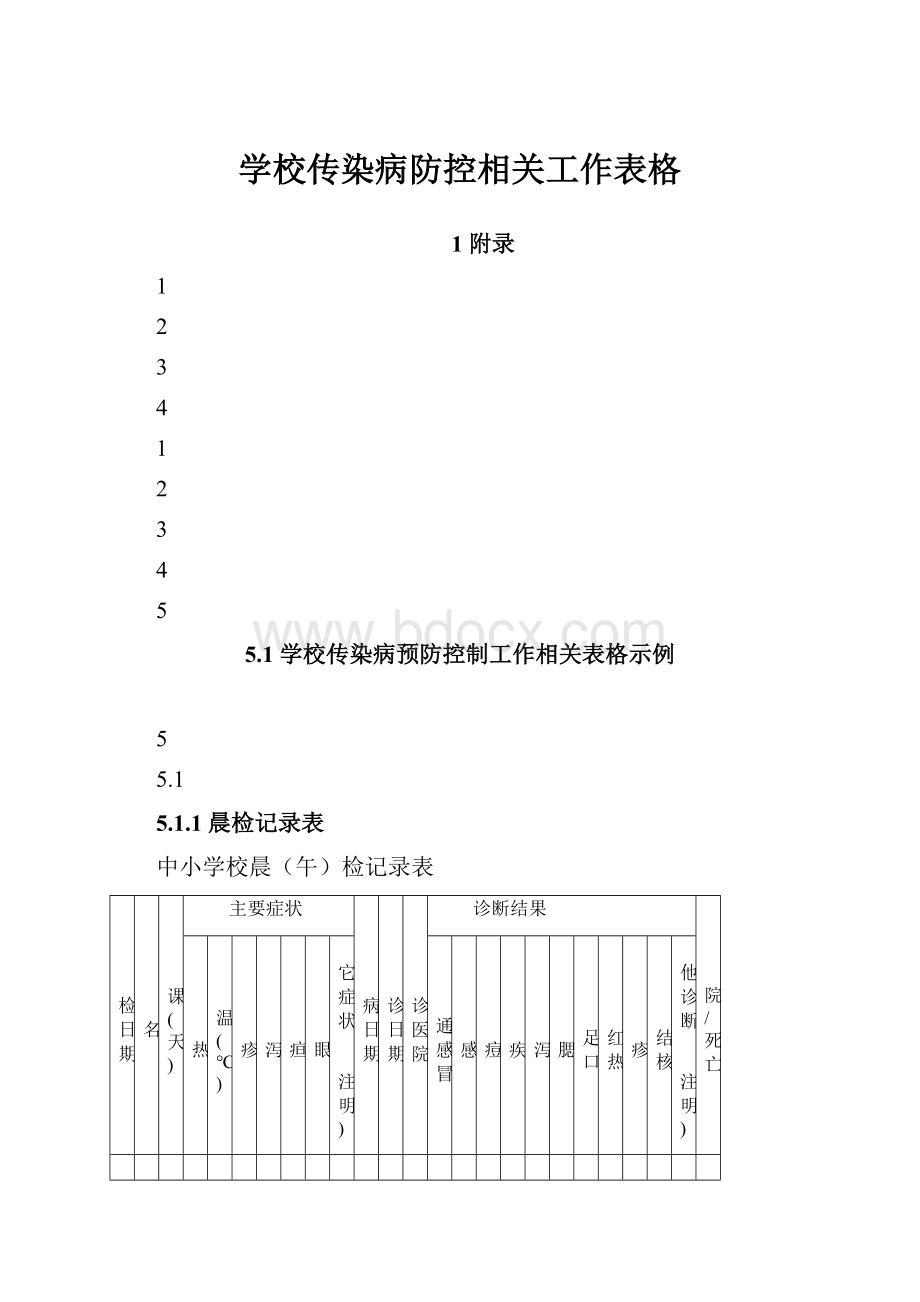 学校传染病防控相关工作表格.docx