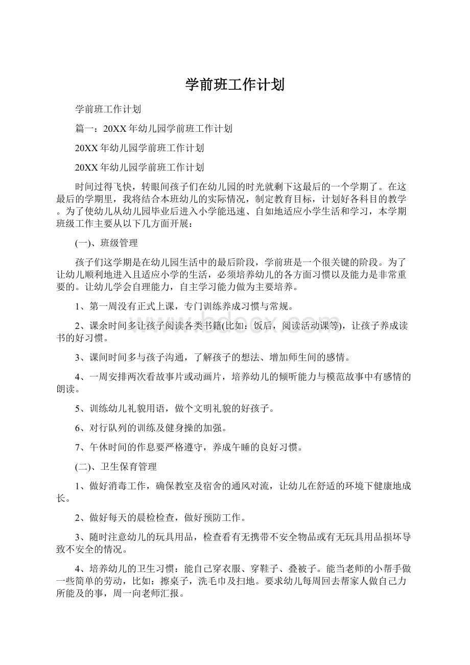 学前班工作计划Word格式文档下载.docx