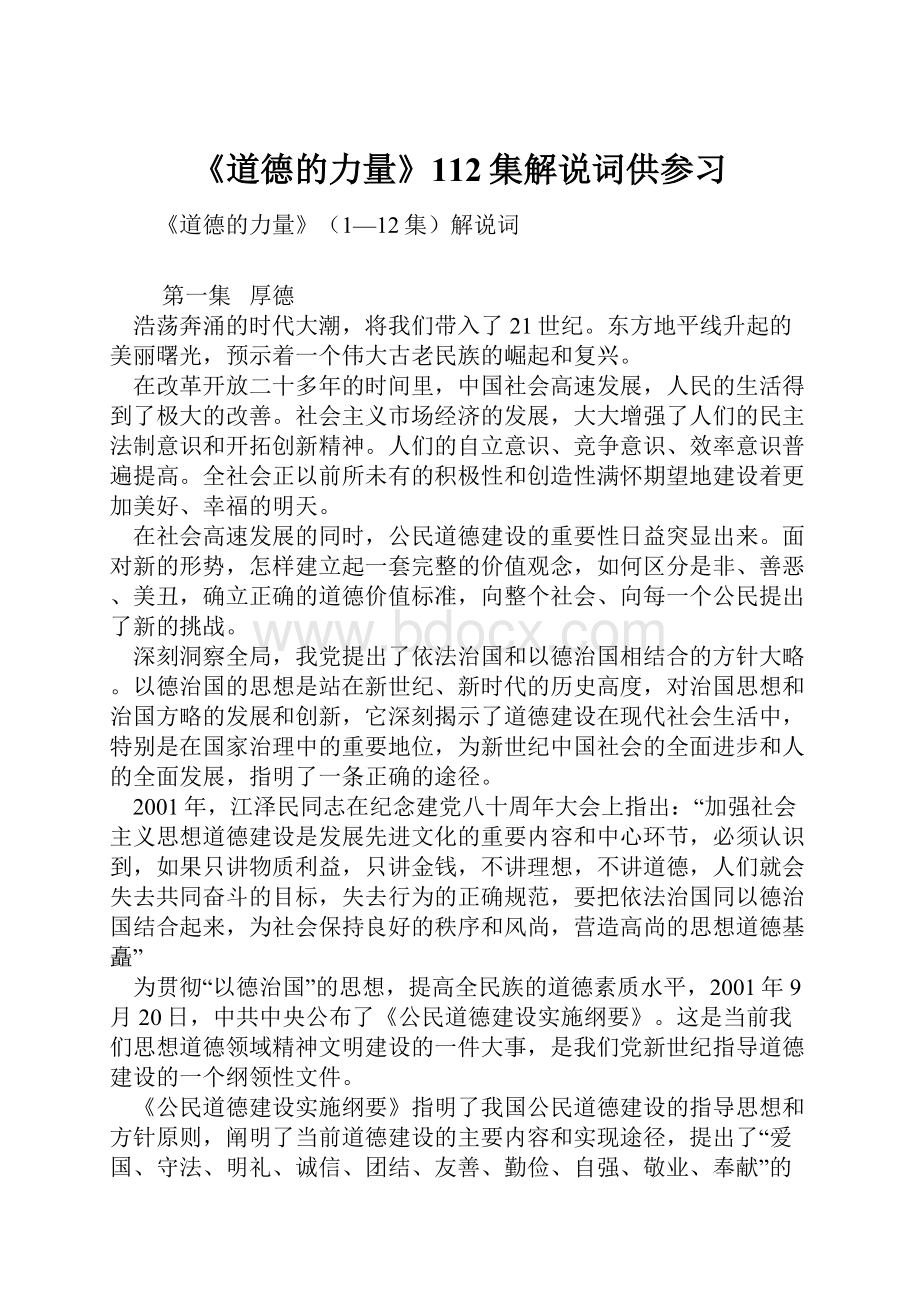 《道德的力量》112集解说词供参习.docx