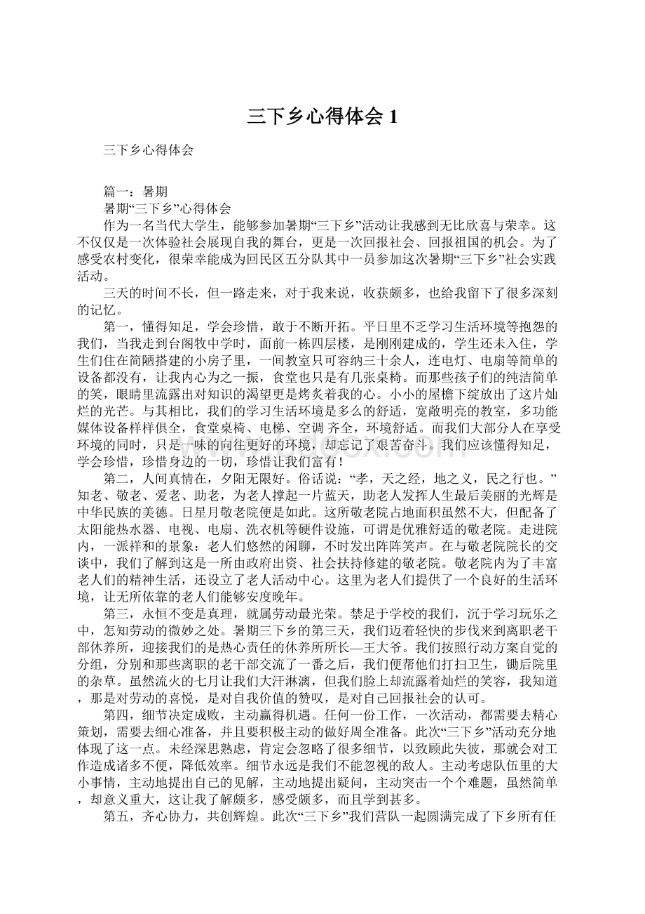 三下乡心得体会1.docx_第1页