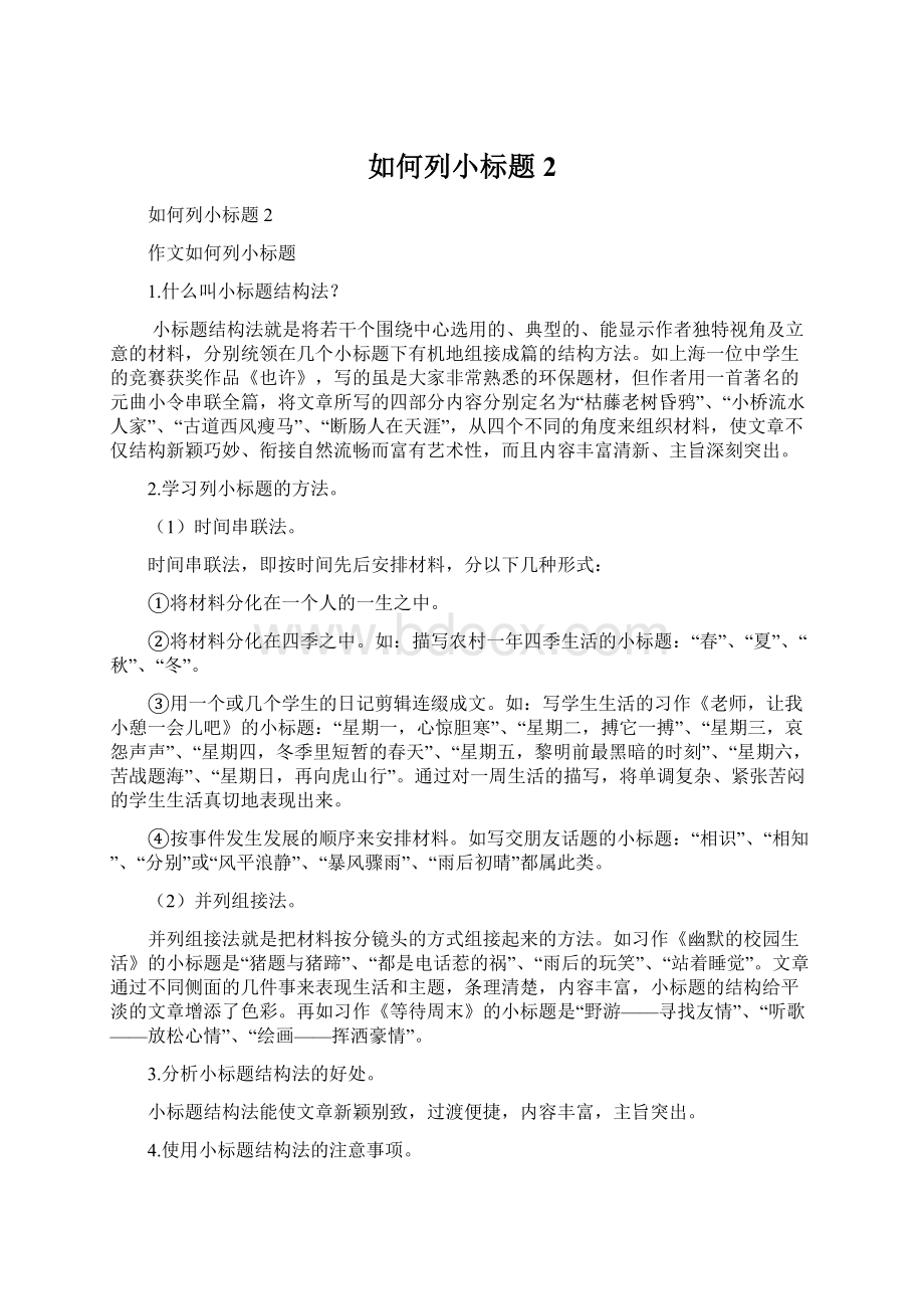 如何列小标题2Word文档格式.docx