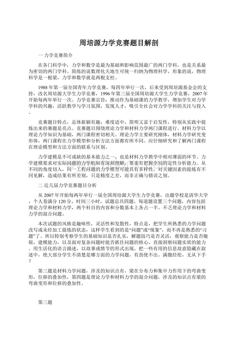 周培源力学竞赛题目解剖.docx