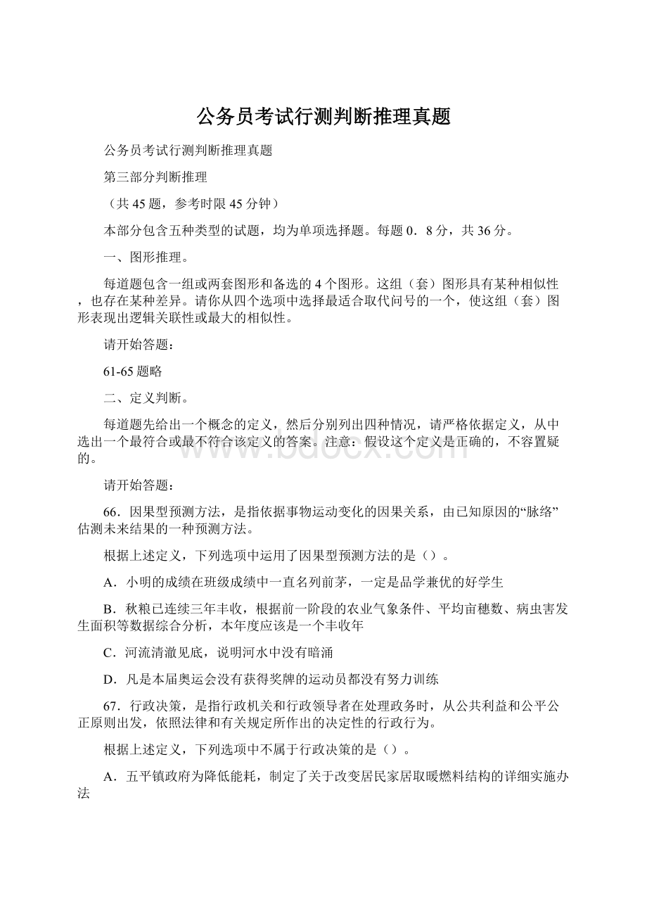 公务员考试行测判断推理真题.docx_第1页