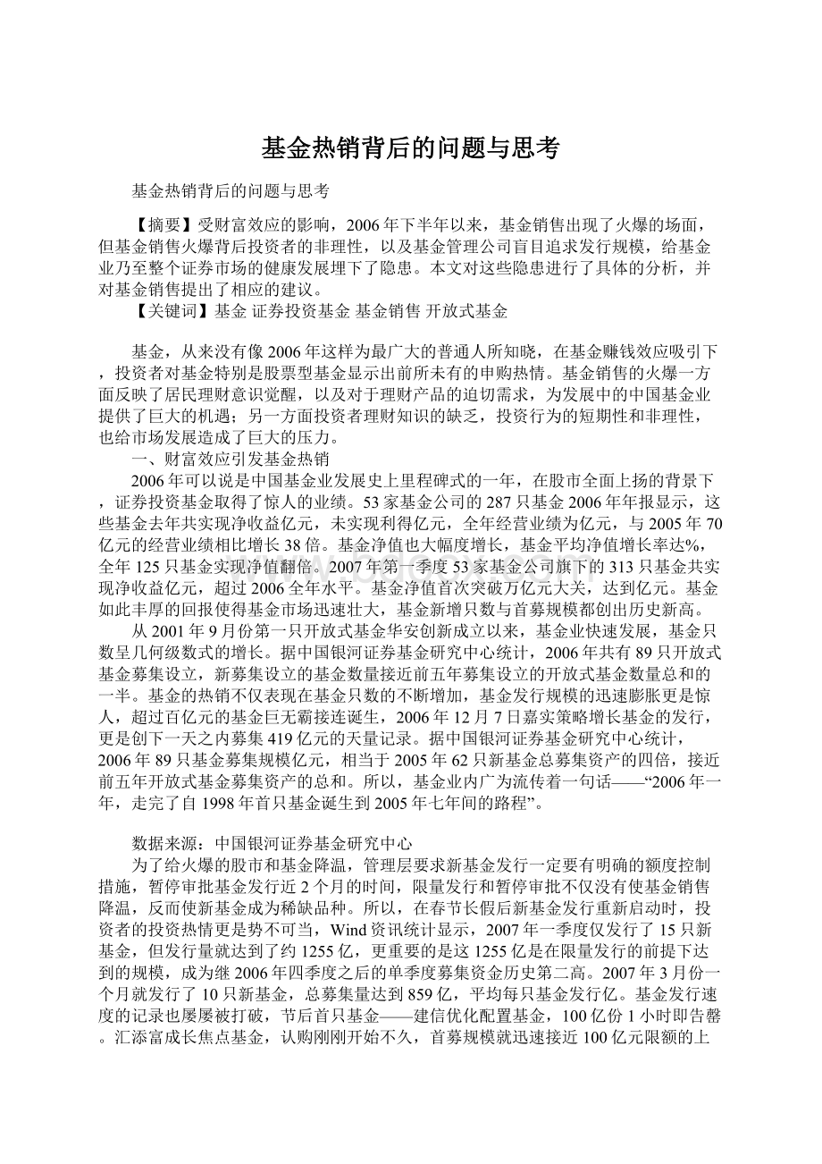 基金热销背后的问题与思考Word文档格式.docx_第1页