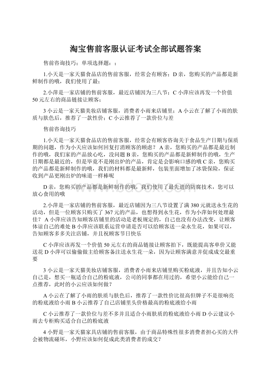 淘宝售前客服认证考试全部试题答案.docx_第1页