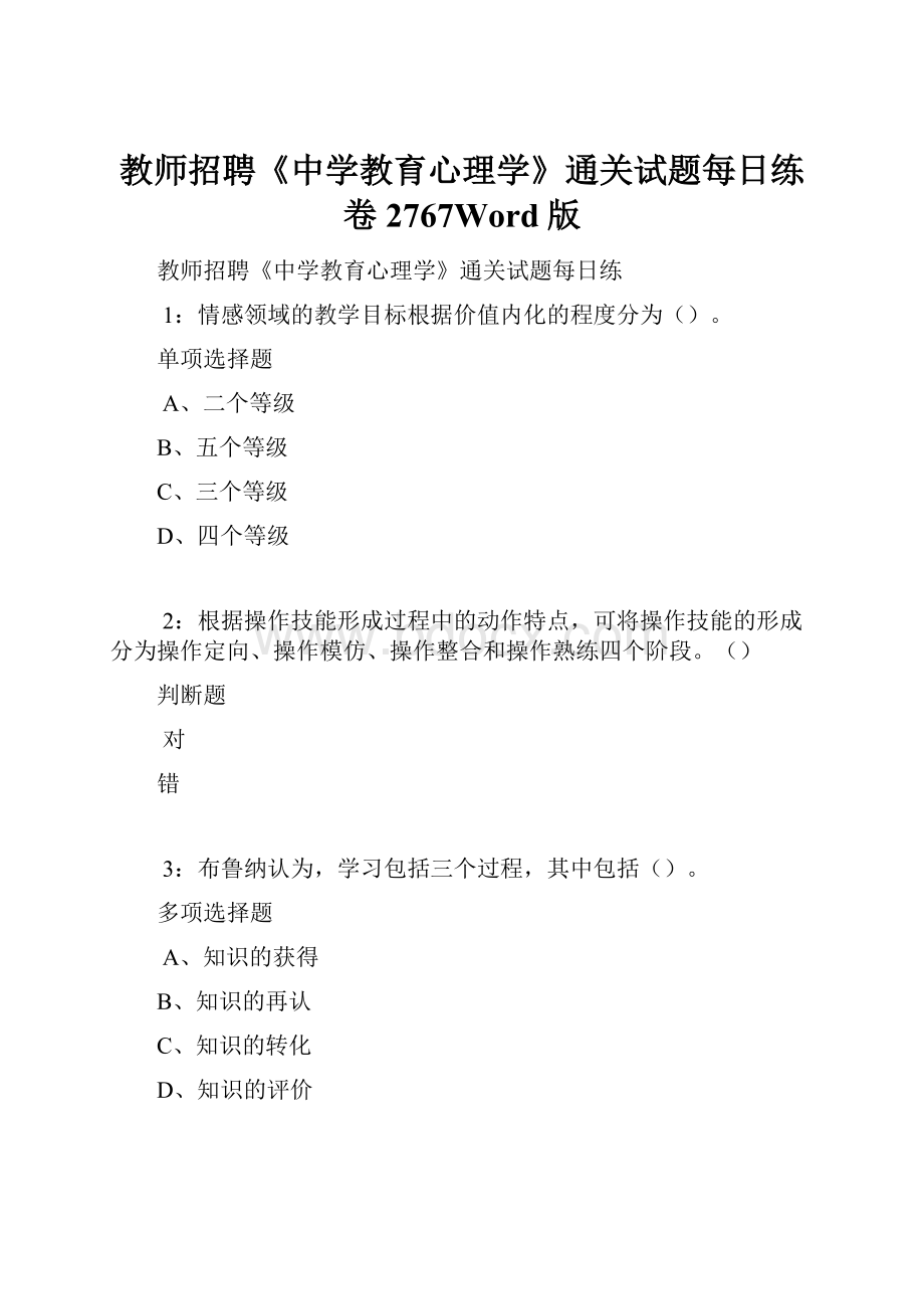 教师招聘《中学教育心理学》通关试题每日练卷2767Word版.docx