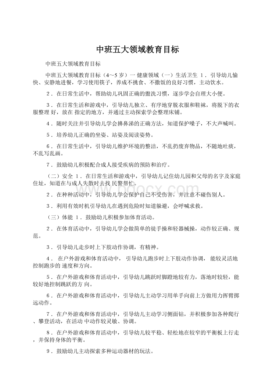 中班五大领域教育目标Word文件下载.docx_第1页