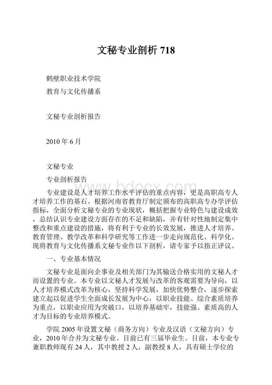 文秘专业剖析718.docx