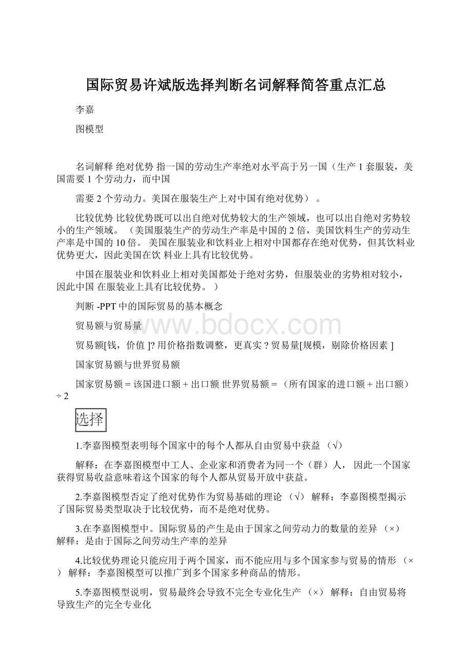 国际贸易许斌版选择判断名词解释简答重点汇总.docx