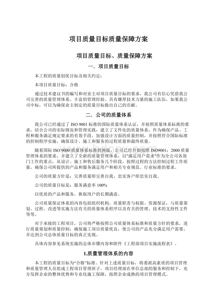 项目质量目标质量保障方案.docx