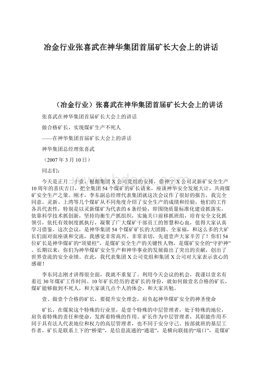 冶金行业张喜武在神华集团首届矿长大会上的讲话Word文档格式.docx