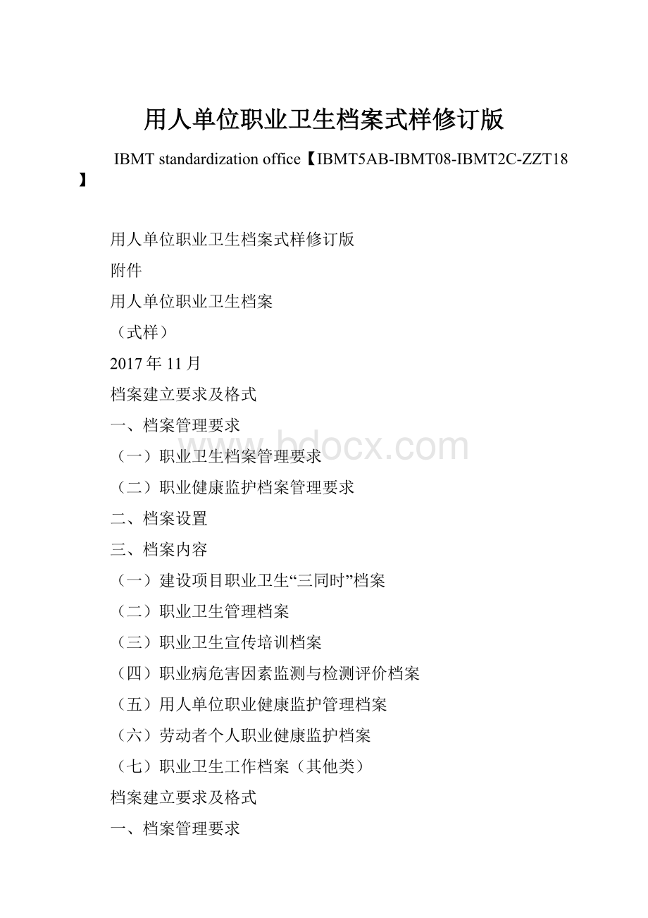 用人单位职业卫生档案式样修订版Word格式文档下载.docx