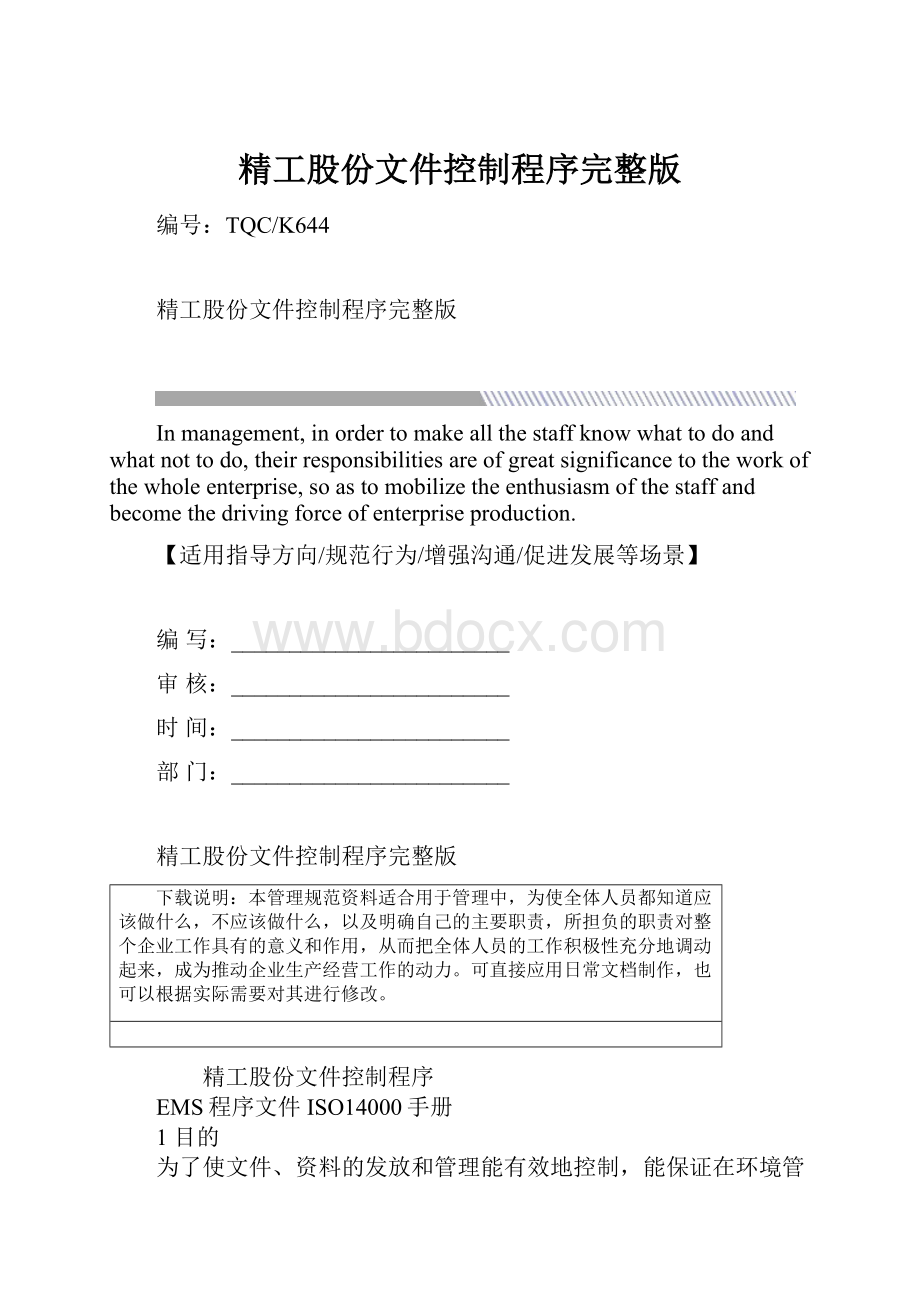 精工股份文件控制程序完整版Word下载.docx_第1页