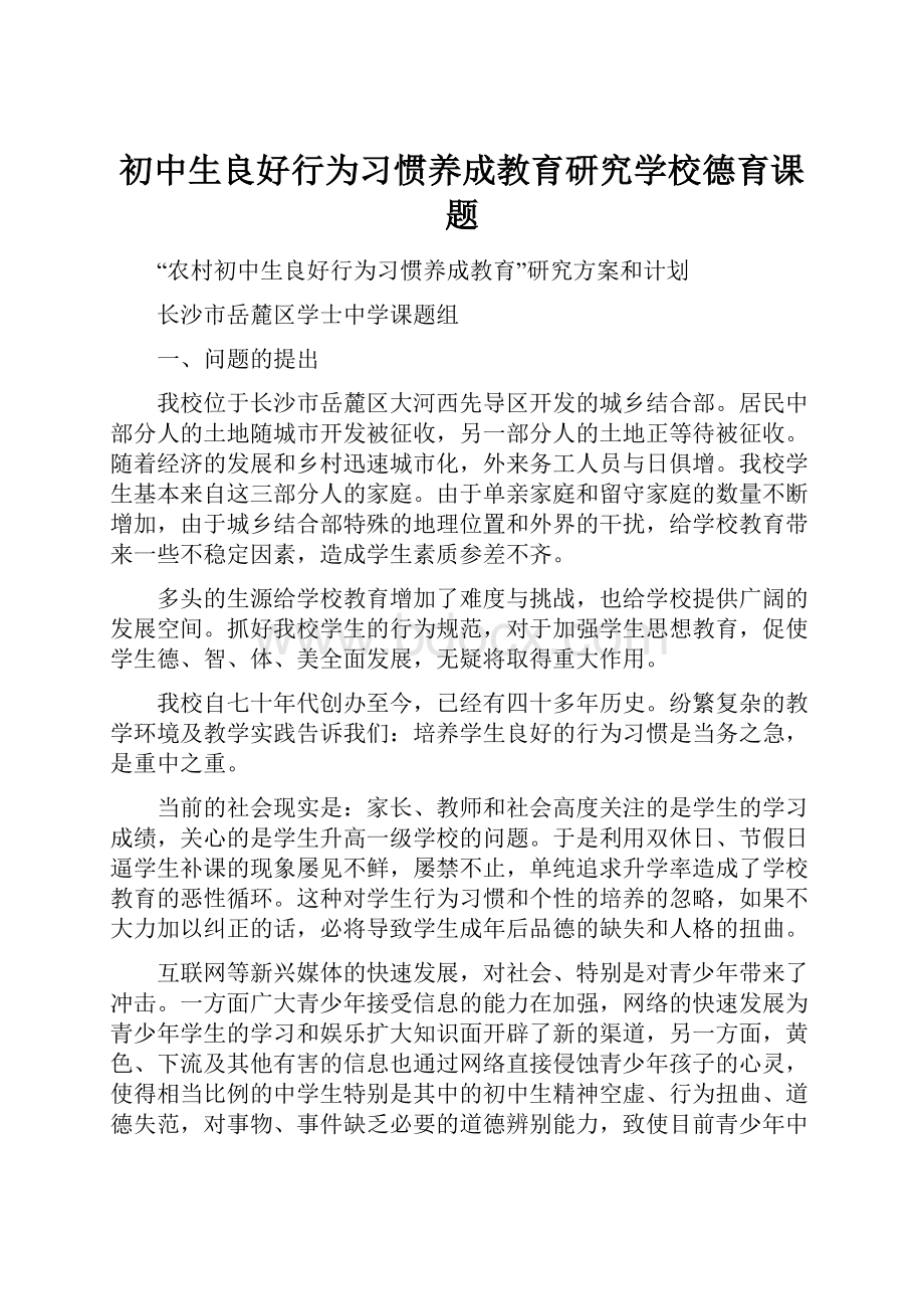 初中生良好行为习惯养成教育研究学校德育课题.docx_第1页