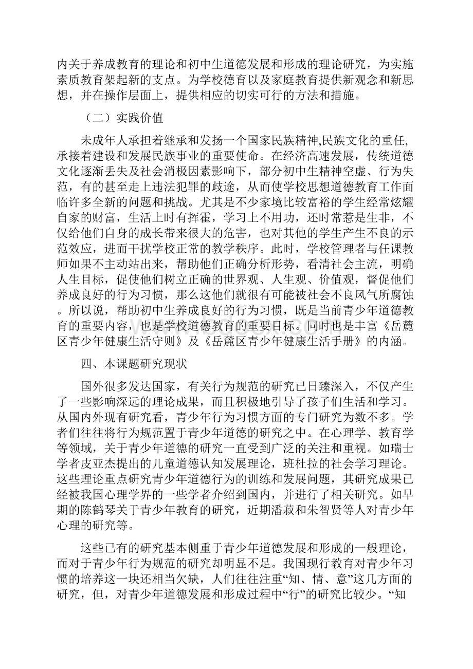 初中生良好行为习惯养成教育研究学校德育课题.docx_第3页