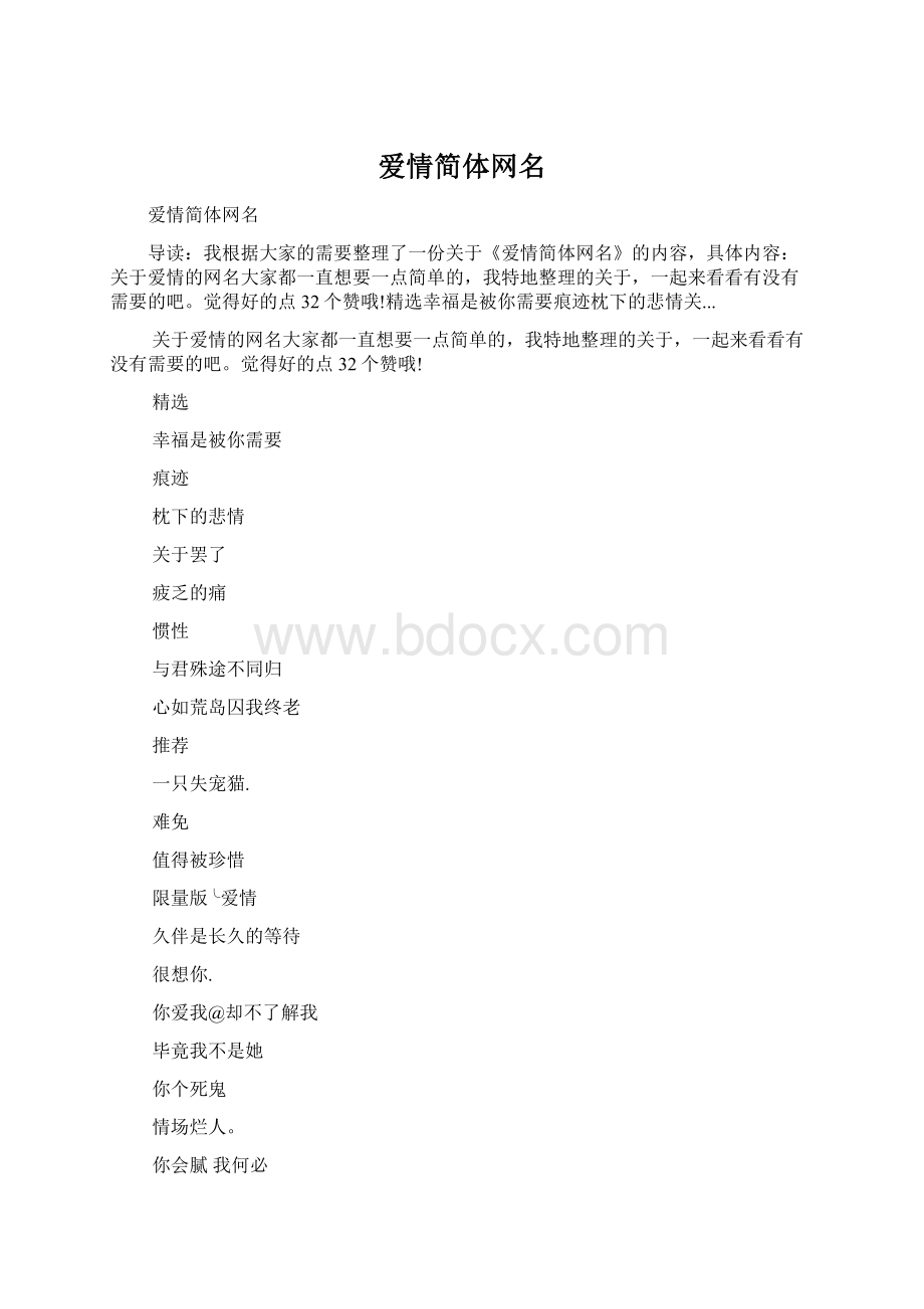 爱情简体网名.docx_第1页