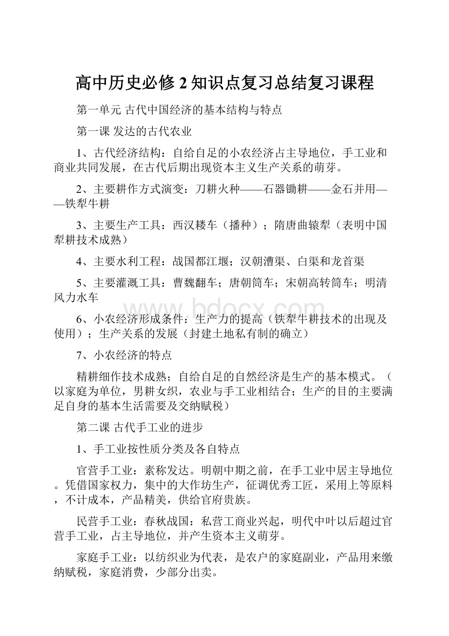 高中历史必修2知识点复习总结复习课程Word文档下载推荐.docx