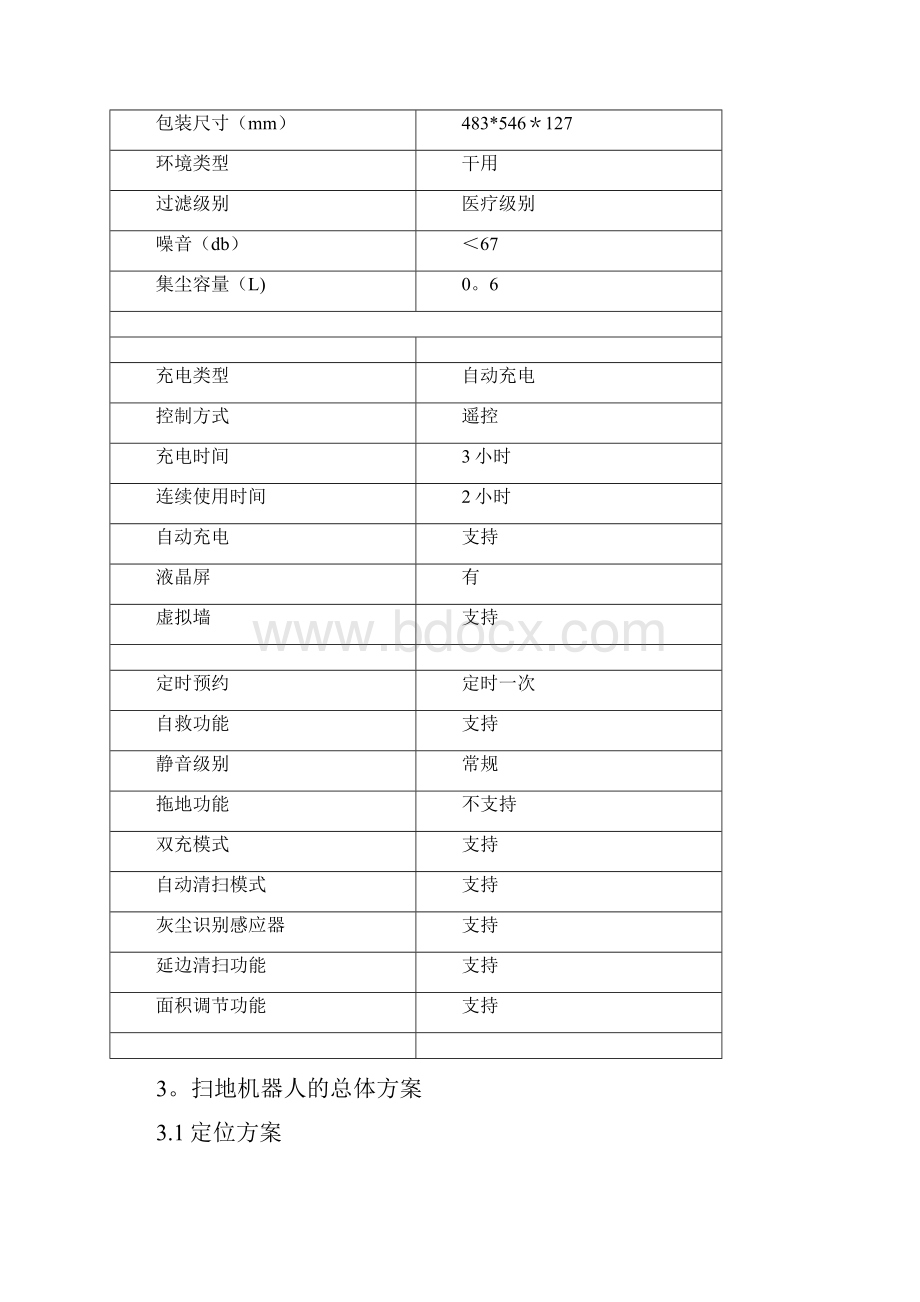 完整word扫地机器人的设计方案Word格式.docx_第3页