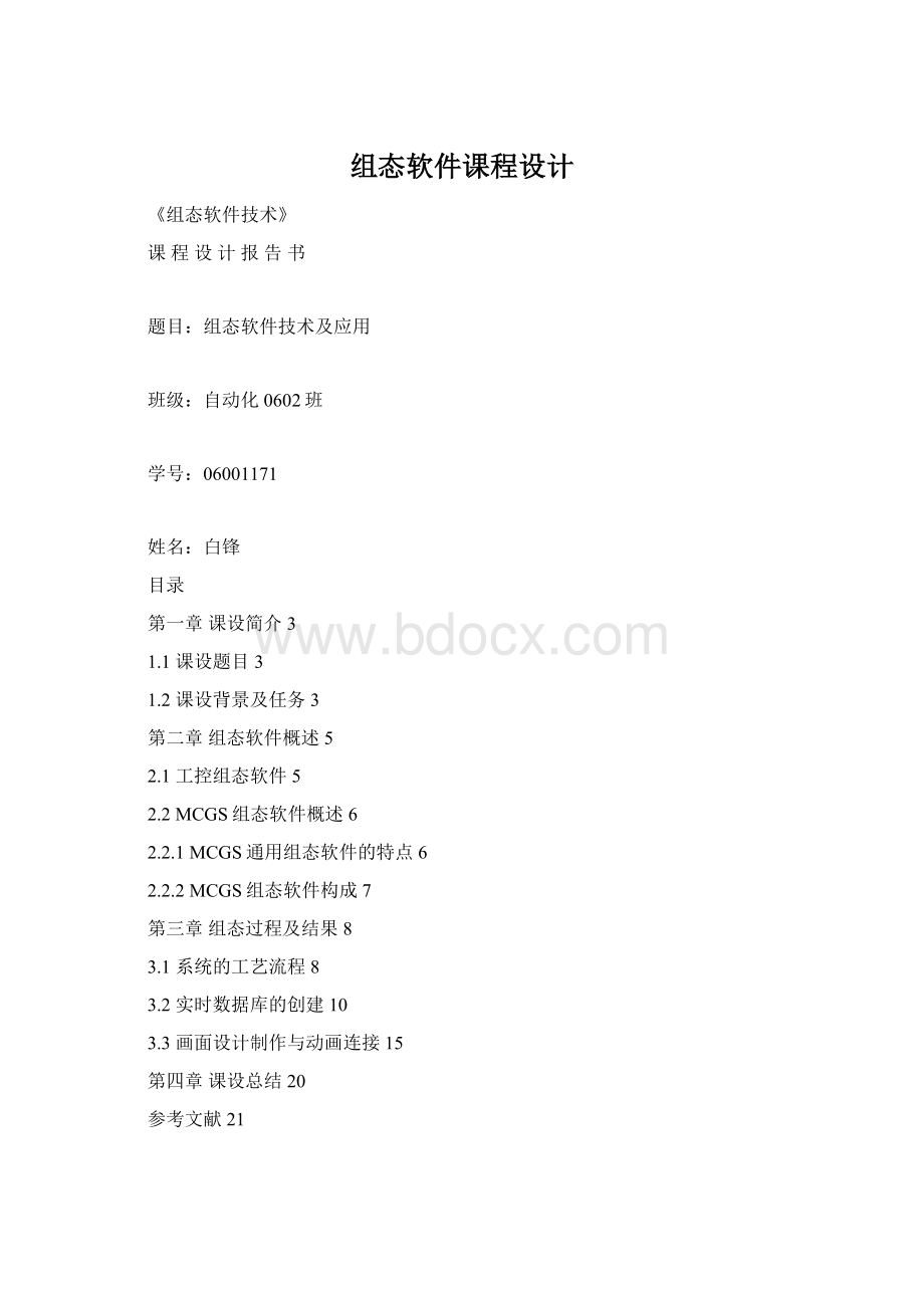 组态软件课程设计Word文档格式.docx