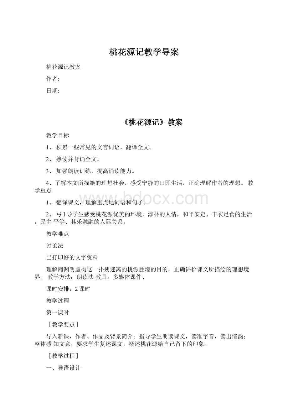 桃花源记教学导案.docx_第1页