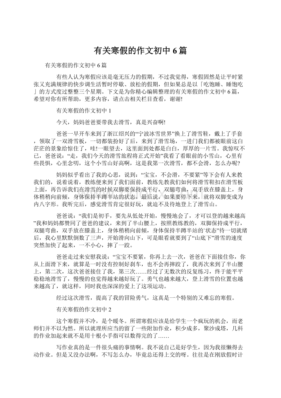 有关寒假的作文初中6篇Word文件下载.docx