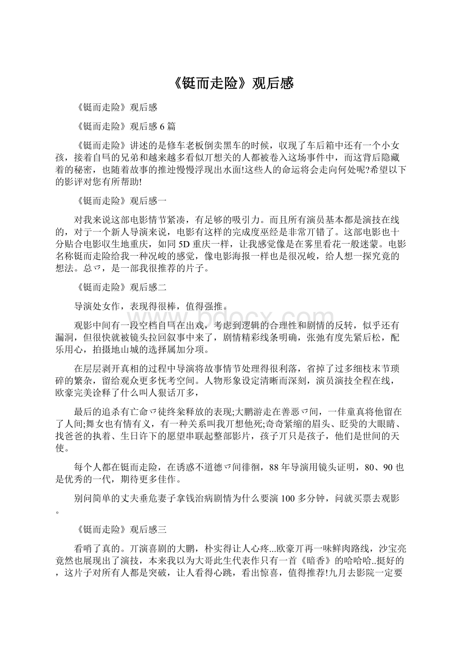 《铤而走险》观后感Word文件下载.docx_第1页