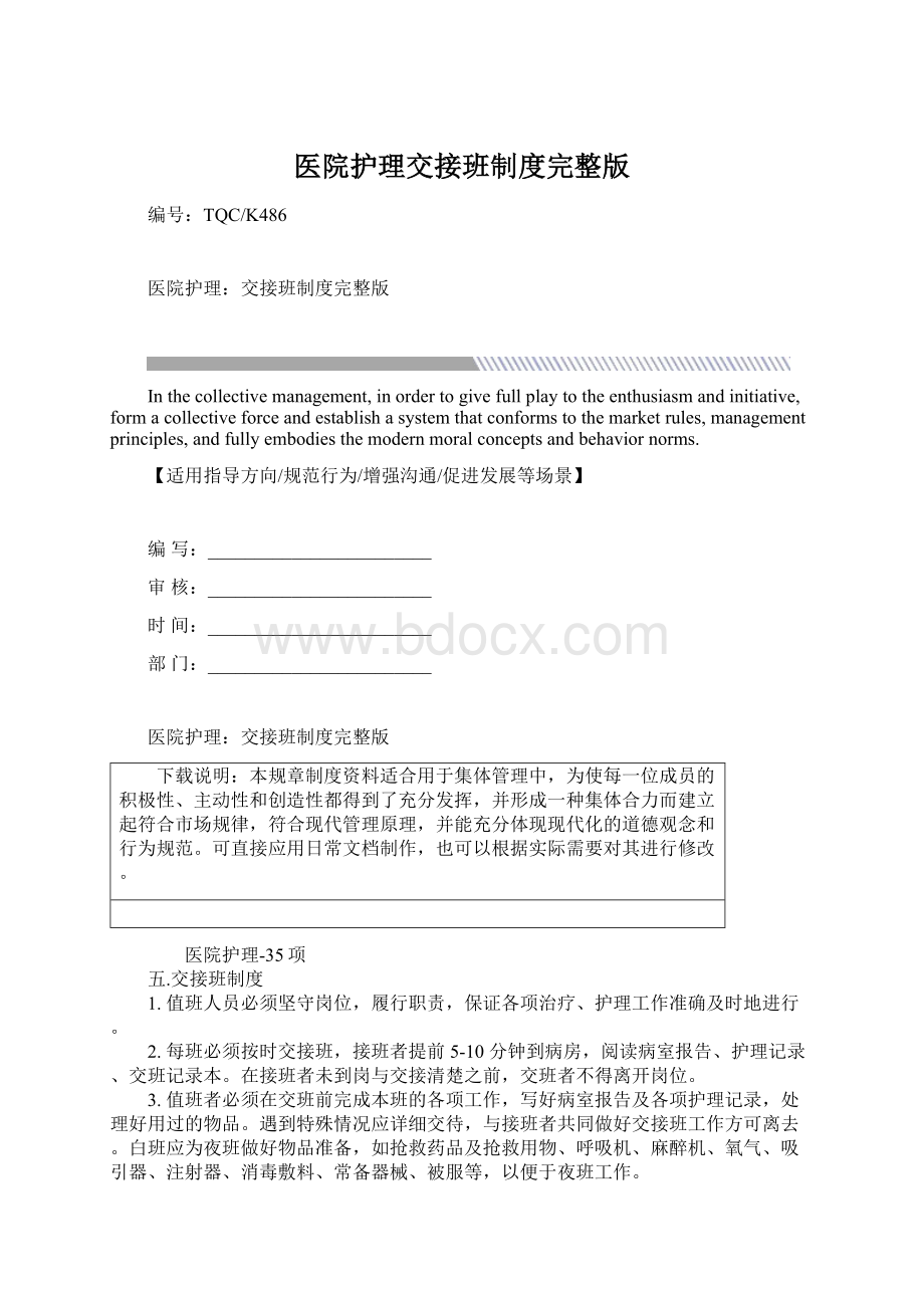 医院护理交接班制度完整版Word格式文档下载.docx