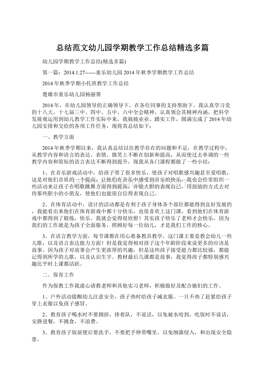 总结范文幼儿园学期教学工作总结精选多篇.docx