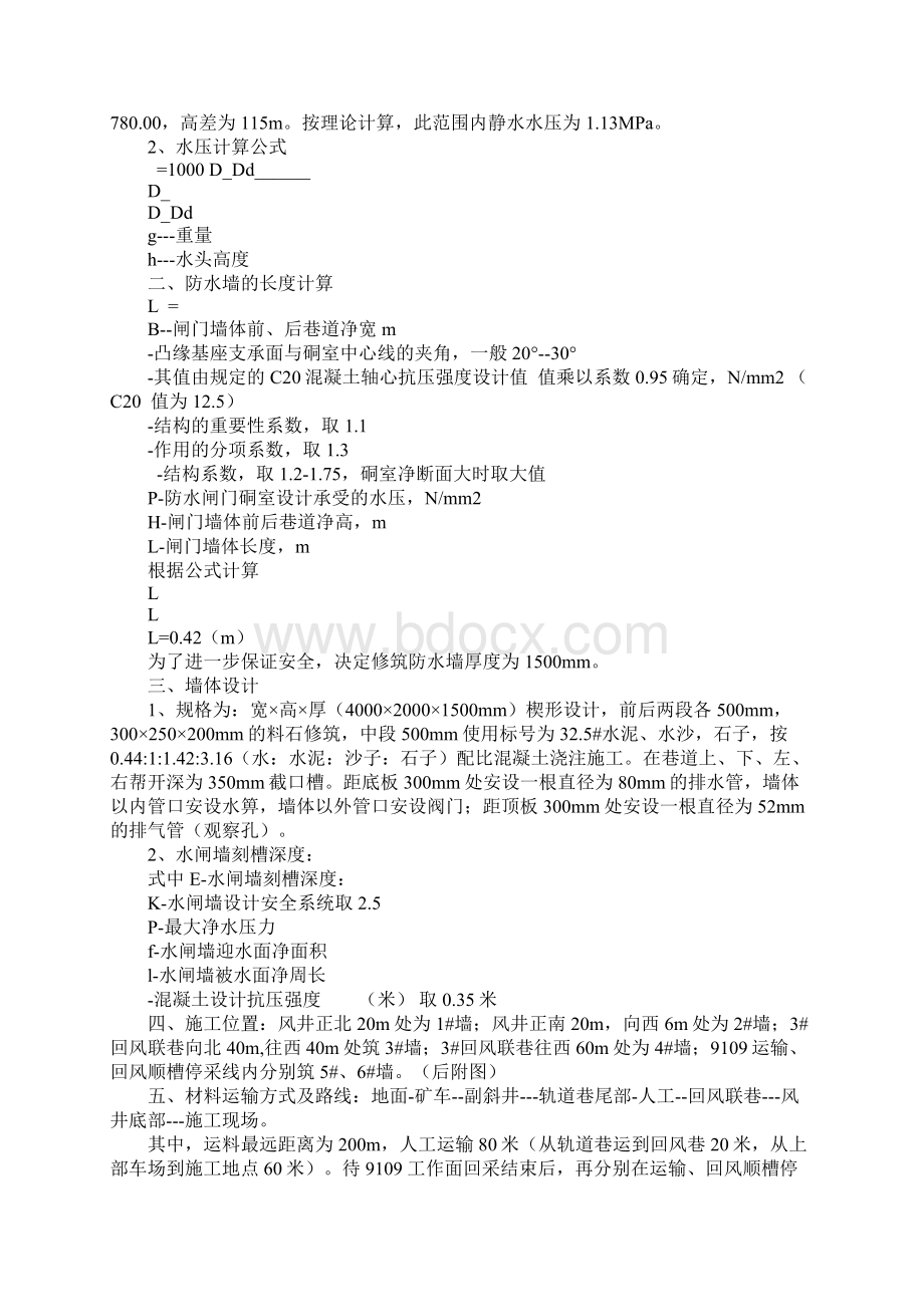 关于修筑井下防水墙的安全技术措施通用范本.docx_第2页