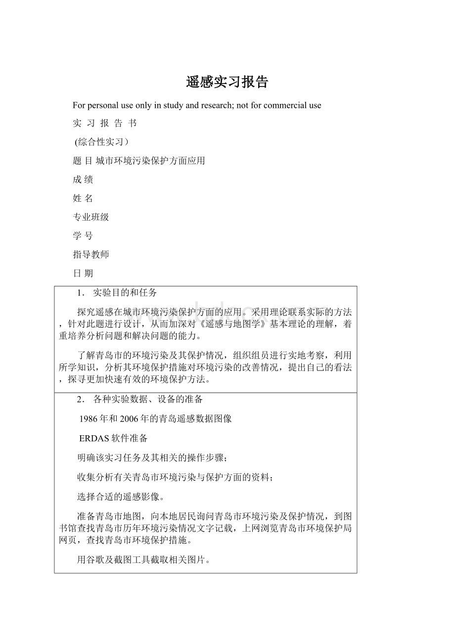 遥感实习报告.docx