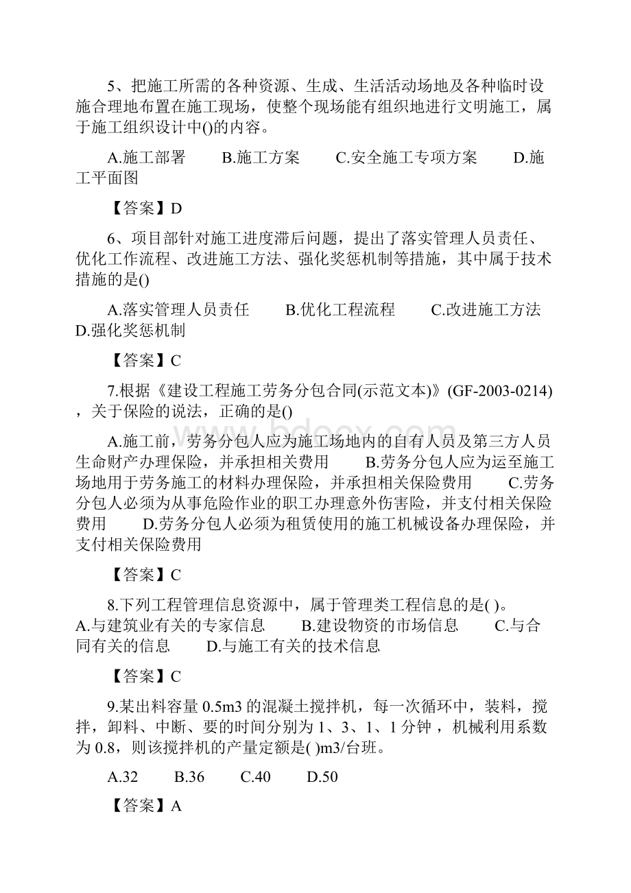 二级建造师施工管理真题及答案完整版Word下载.docx_第2页