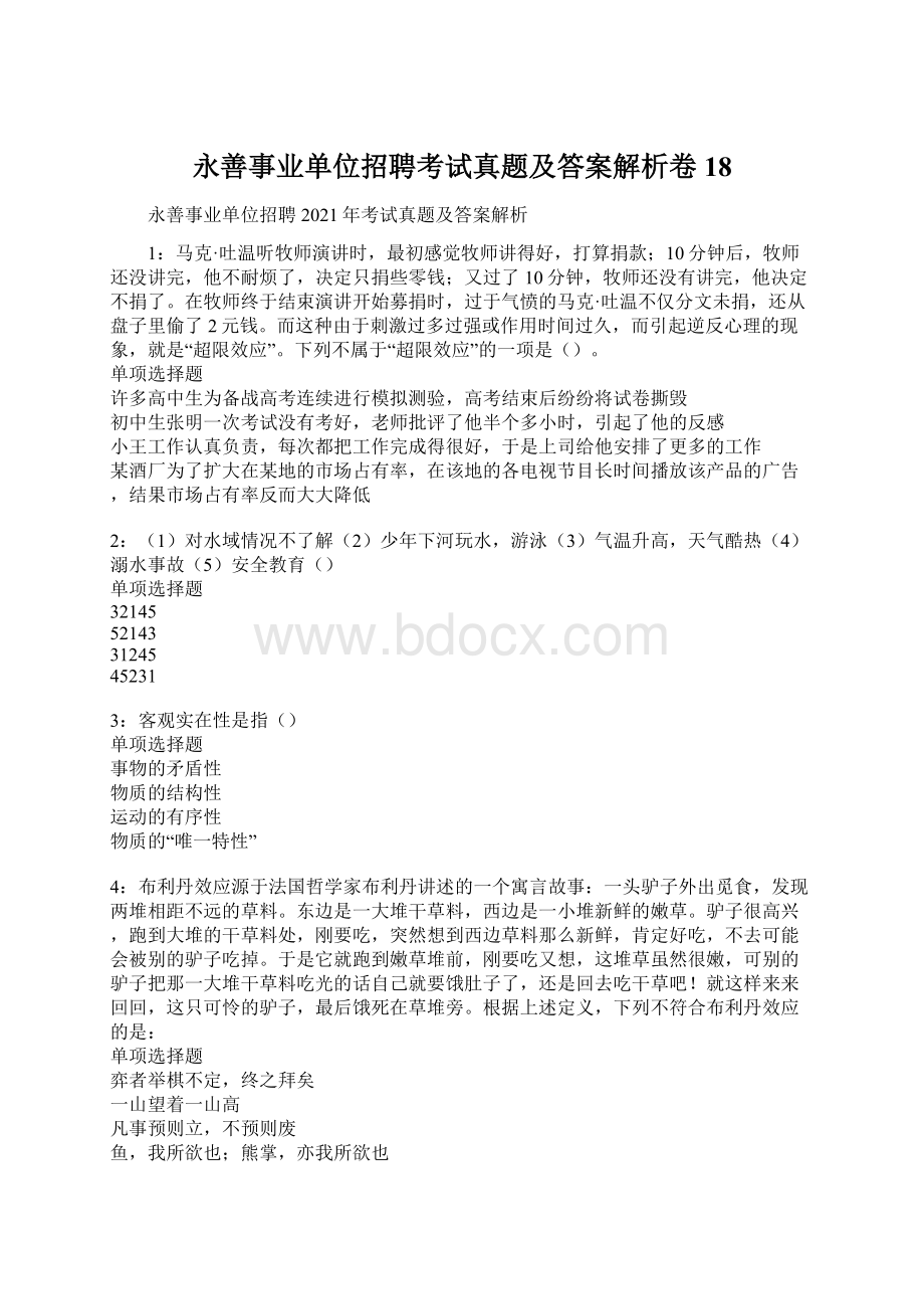 永善事业单位招聘考试真题及答案解析卷18Word格式.docx