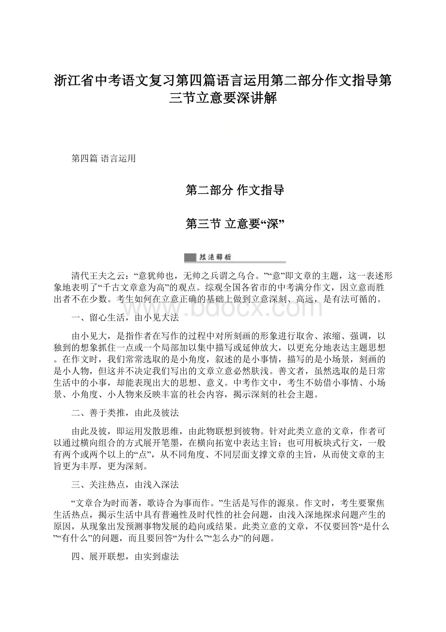 浙江省中考语文复习第四篇语言运用第二部分作文指导第三节立意要深讲解.docx_第1页