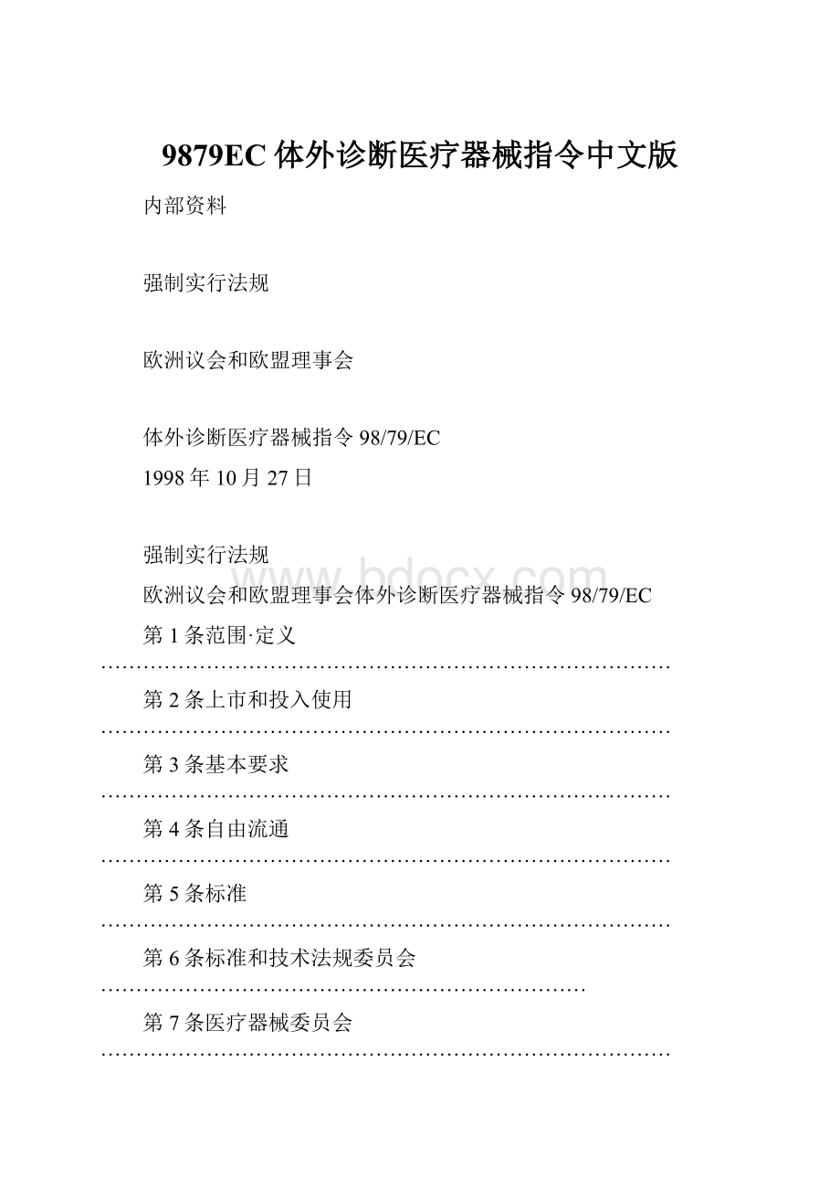 9879EC体外诊断医疗器械指令中文版.docx_第1页