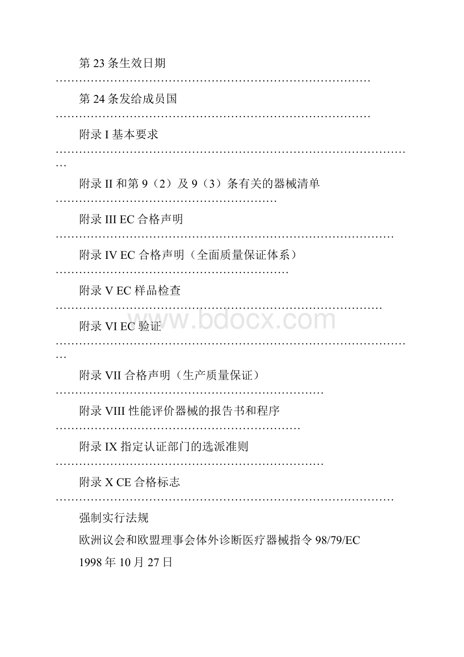 9879EC体外诊断医疗器械指令中文版.docx_第3页