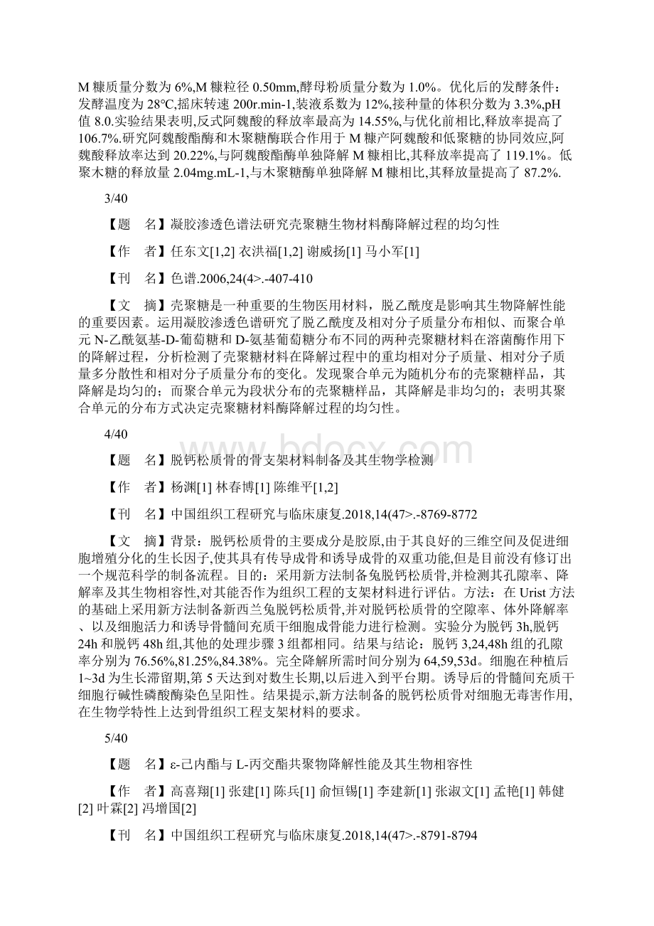 天然生物材料体外降解研究报告.docx_第2页