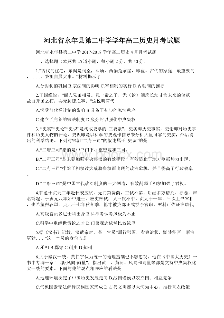 河北省永年县第二中学学年高二历史月考试题.docx_第1页