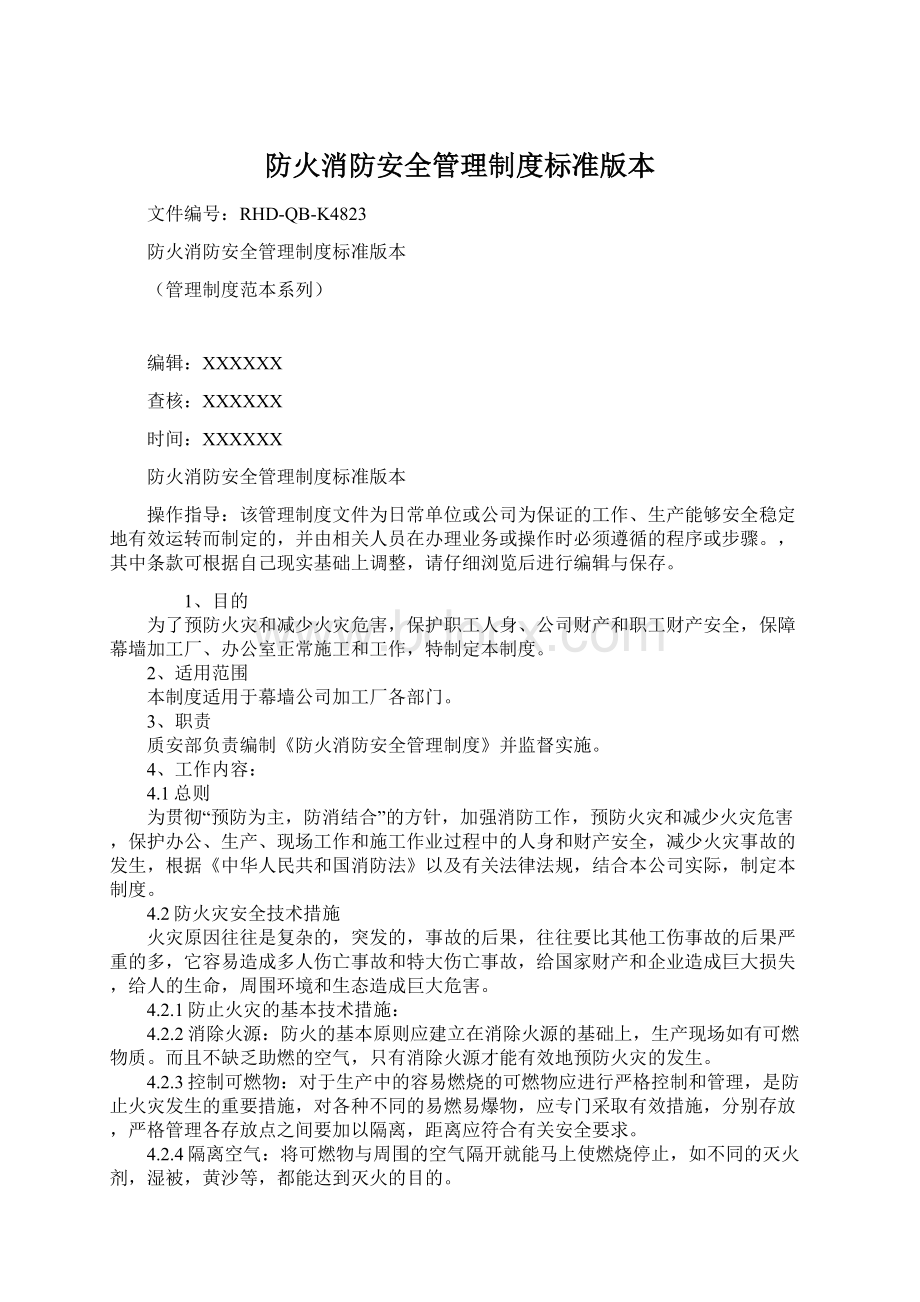 防火消防安全管理制度标准版本文档格式.docx