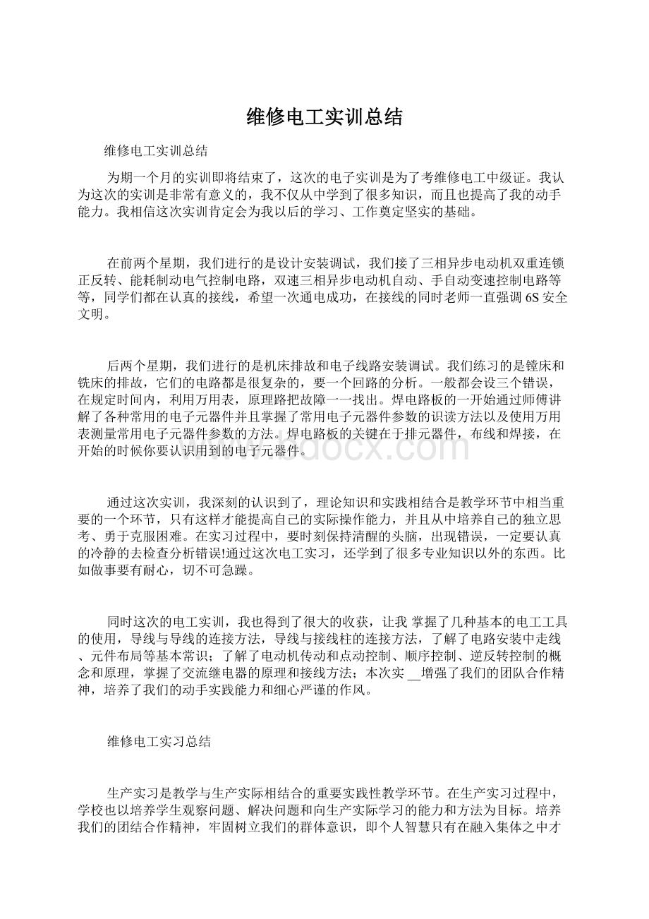 维修电工实训总结.docx