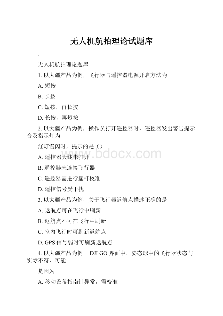 无人机航拍理论试题库Word文件下载.docx_第1页