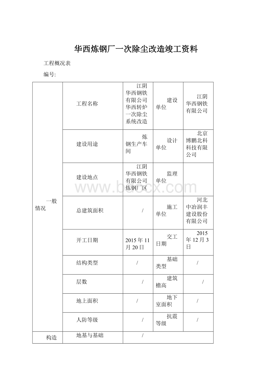 华西炼钢厂一次除尘改造竣工资料Word格式文档下载.docx_第1页