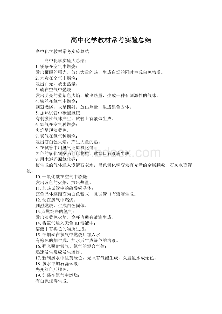 高中化学教材常考实验总结.docx_第1页