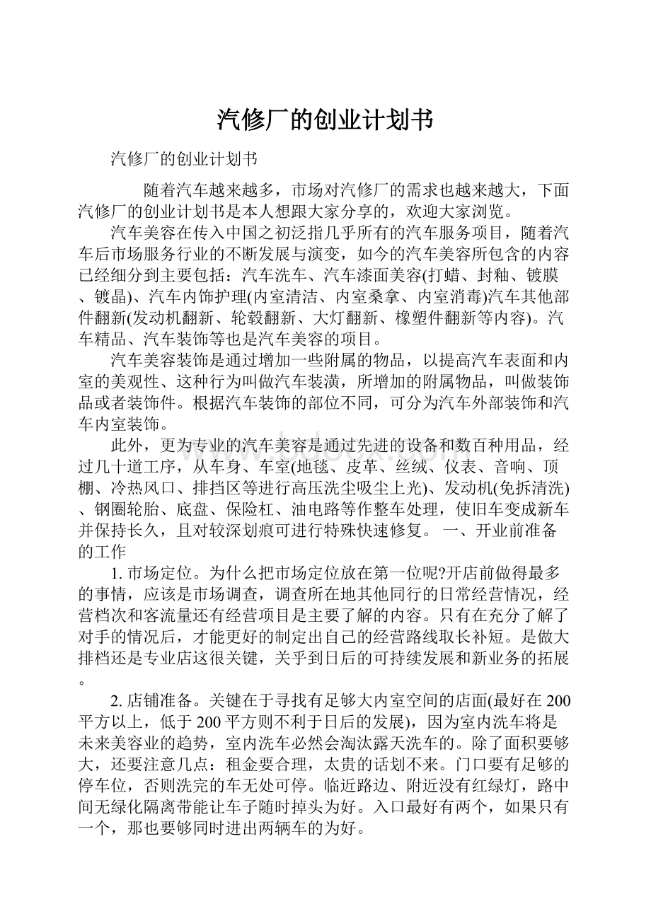 汽修厂的创业计划书.docx_第1页