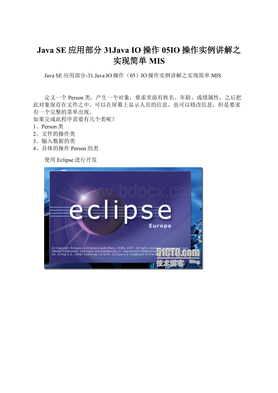 Java SE应用部分31Java IO操作05IO操作实例讲解之实现简单MIS.docx