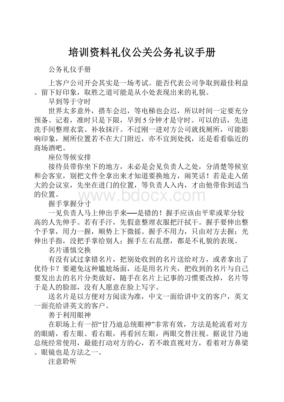 培训资料礼仪公关公务礼议手册.docx