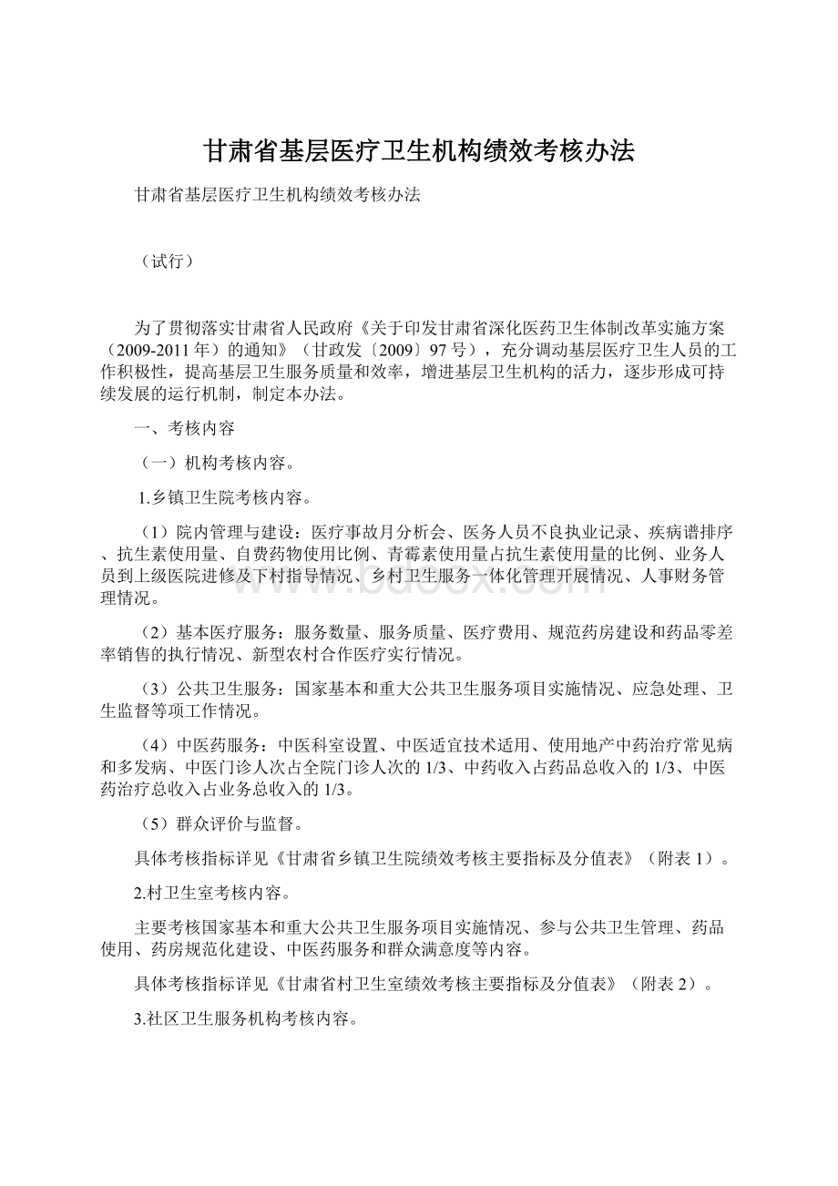 甘肃省基层医疗卫生机构绩效考核办法.docx_第1页