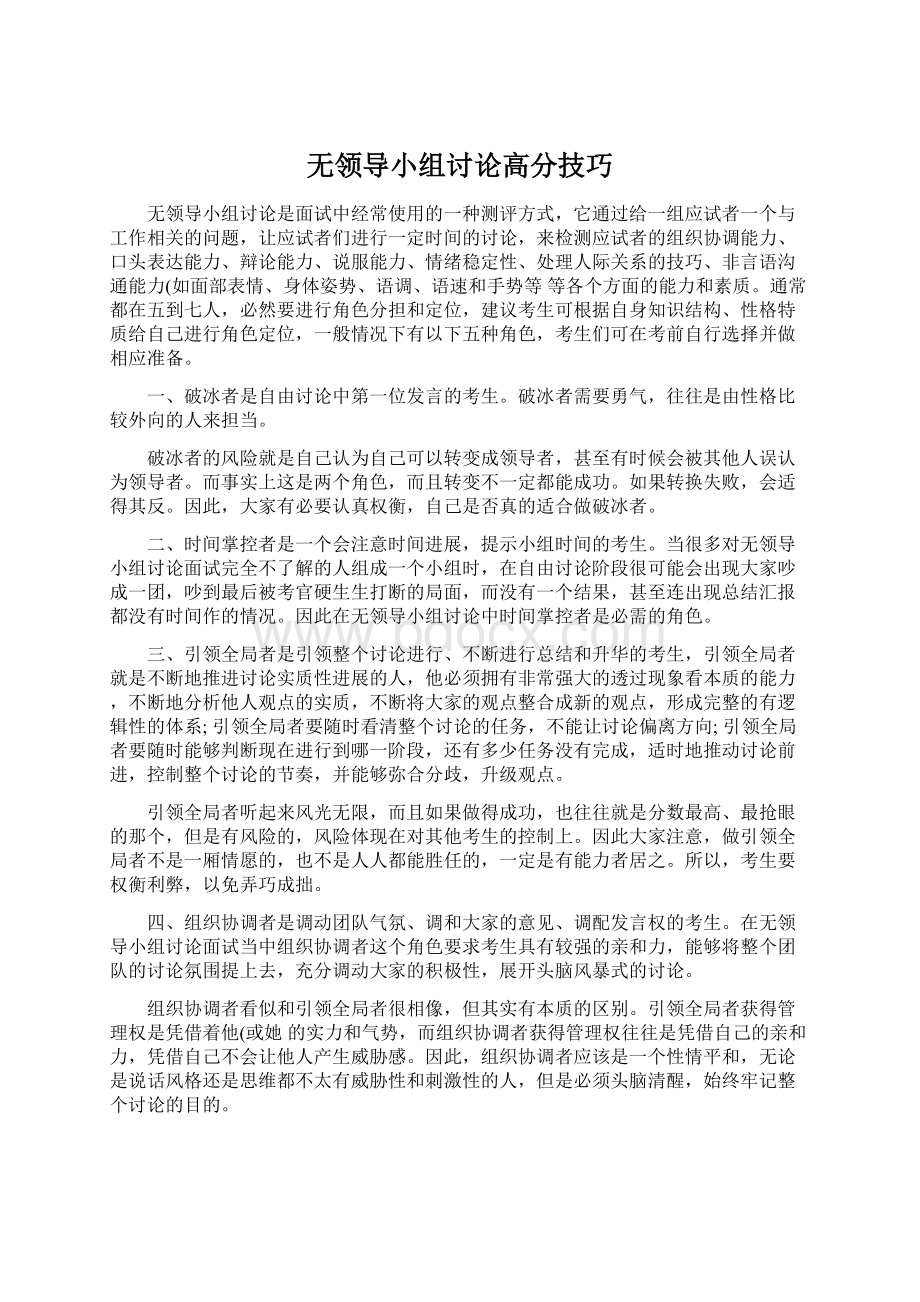 无领导小组讨论高分技巧.docx_第1页