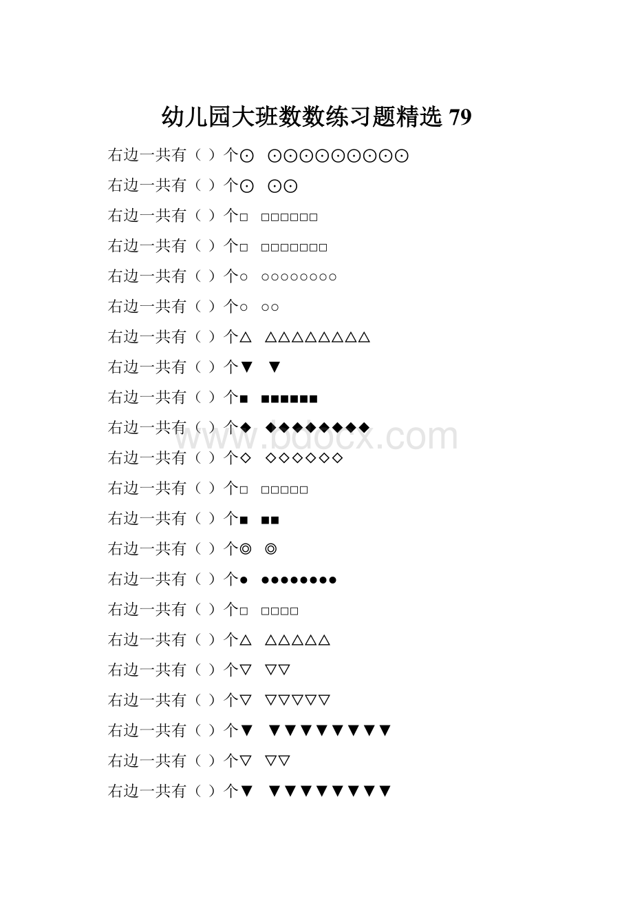 幼儿园大班数数练习题精选 79.docx_第1页