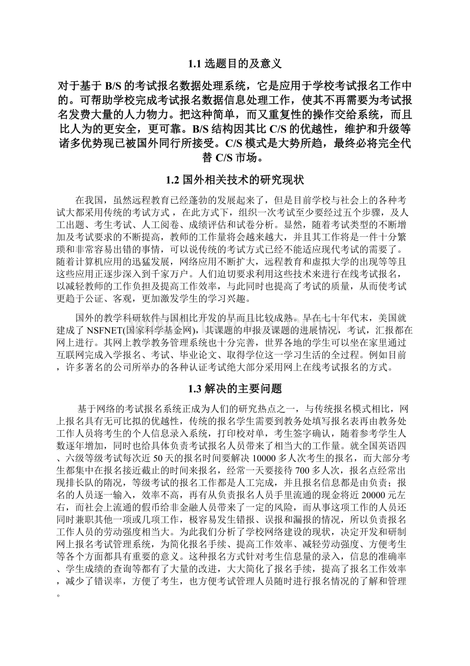 考试报名系统数据处理系统毕业设计文档格式.docx_第3页